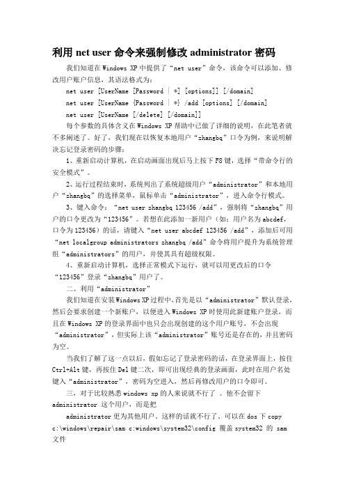 利用net user命令来强制修改administrator密码.doc