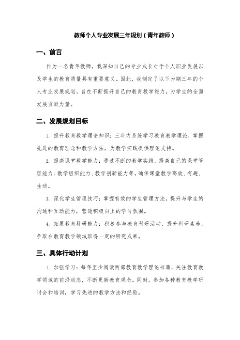 教师个人专业发展三年规划精选三篇