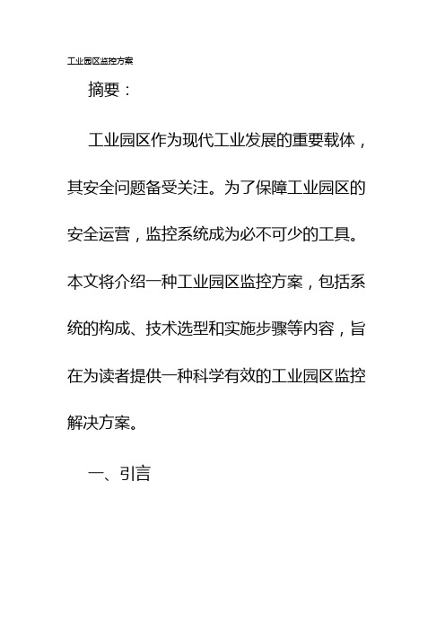 工业园区监控方案