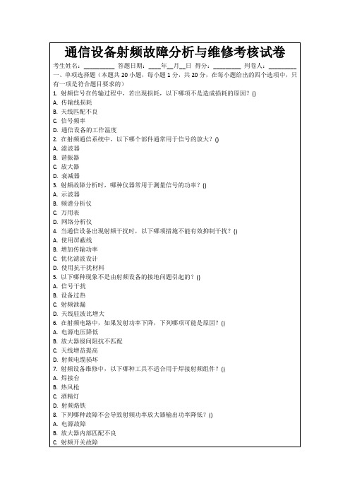 通信设备射频故障分析与维修考核试卷