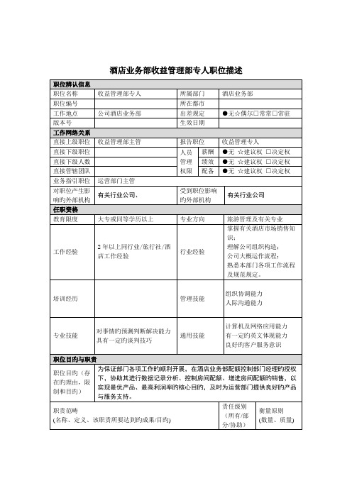 收益管理部专员岗位基本职责