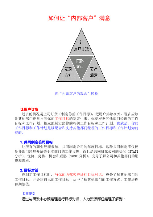 如何让“内部客户”满意