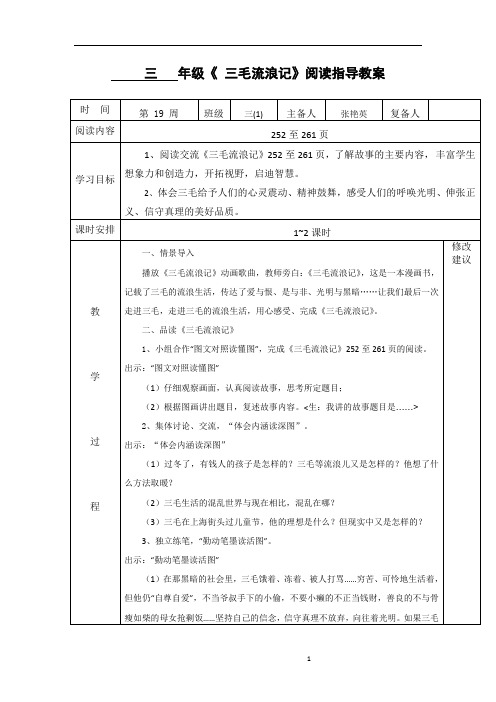 第19周《 三毛流浪记》张艳英 P252-261阅读指导教案