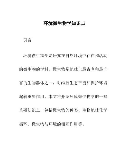 环境微生物学知识点