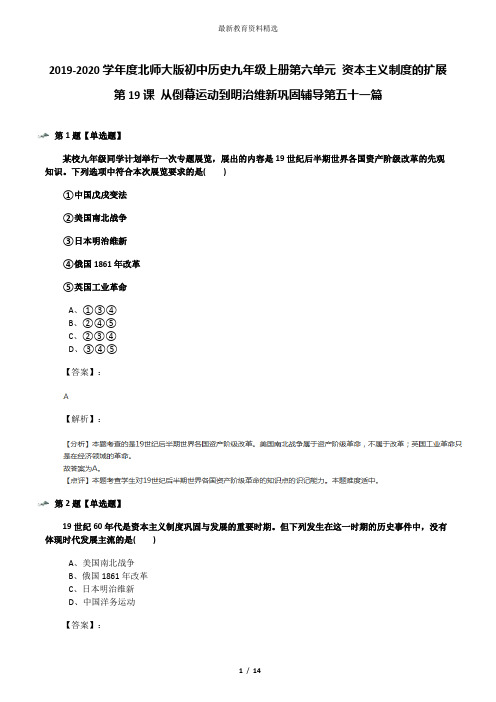 2019-2020学年度北师大版初中历史九年级上册第六单元 资本主义制度的扩展第19课 从倒幕运动到明治维新巩固