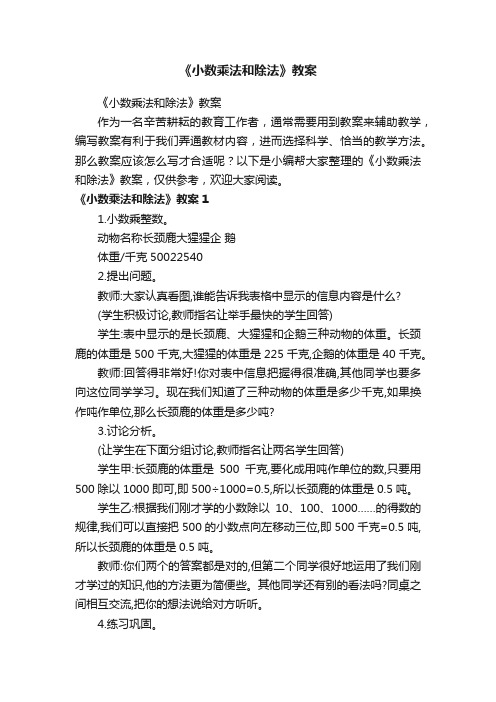 《小数乘法和除法》教案