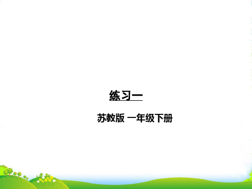 苏教版一年级下册数学课件-第一单元20以内的退位减法 练习一 (13张)