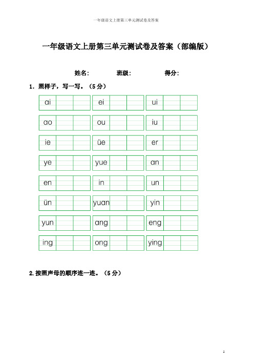 一年级语文上册第三单元测试卷及答案