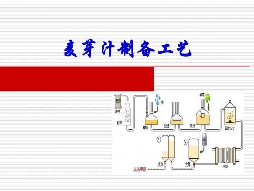 03-4-2-2任务二麦芽汁的制备.