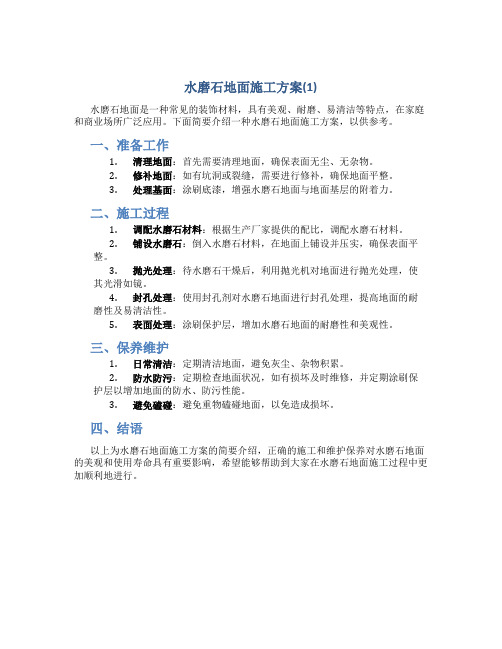 水磨石地面施工方案(1)