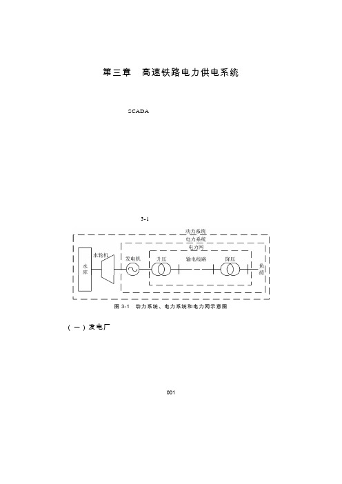 高速铁路电力供电系统