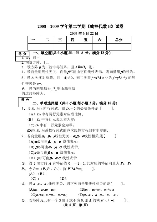 线性代数B期末试卷及答案