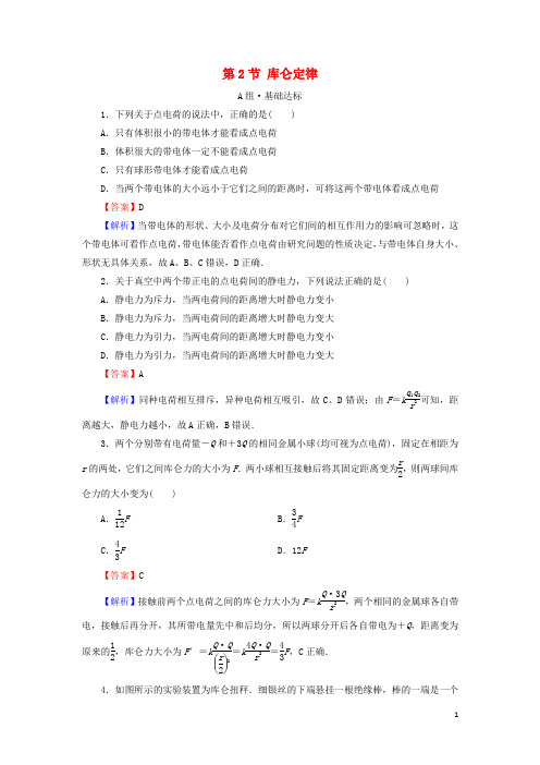 2020_2021学年新教材高中物理第九章静电场及其应用第2节库仑定律作业含解析新人教版必修3