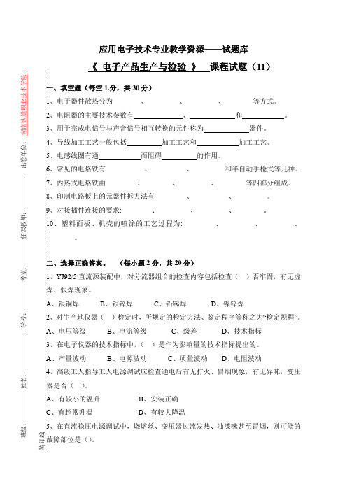 《电子产品生产与检验》课程试题11.