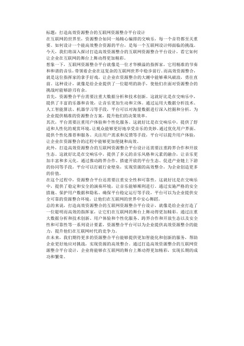 打造高效资源整合的互联网资源整合平台设计