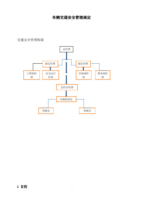 车辆交通安全规定及管理框架