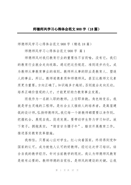 师德师风学习心得体会范文900字(18篇)