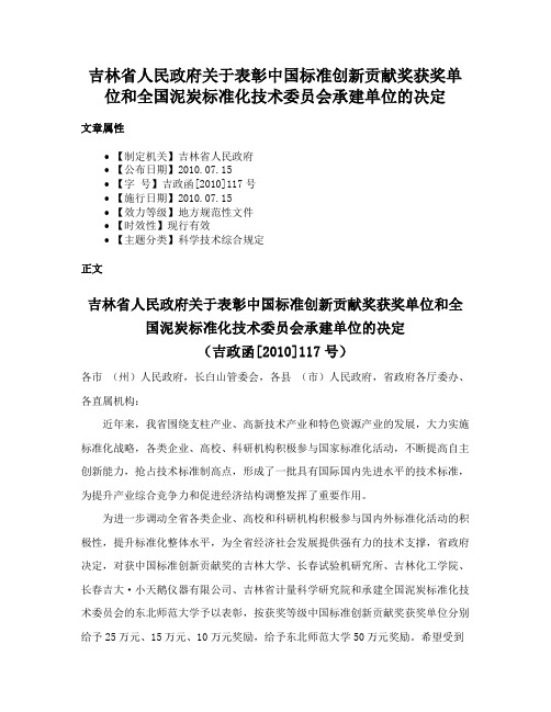 吉林省人民政府关于表彰中国标准创新贡献奖获奖单位和全国泥炭标准化技术委员会承建单位的决定