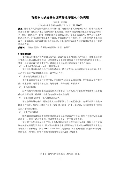 探讨(谐波治理)有源电力滤波柜如何在烟草行业变配电中的应用