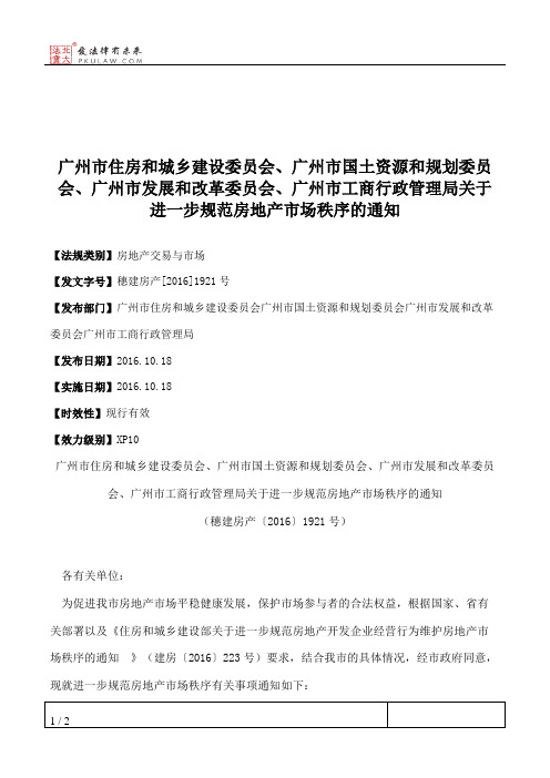 广州市住房和城乡建设委员会、广州市国土资源和规划委员会、广州