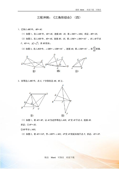 2020年中考数学九年级三轮冲刺：《三角形综合》(四)