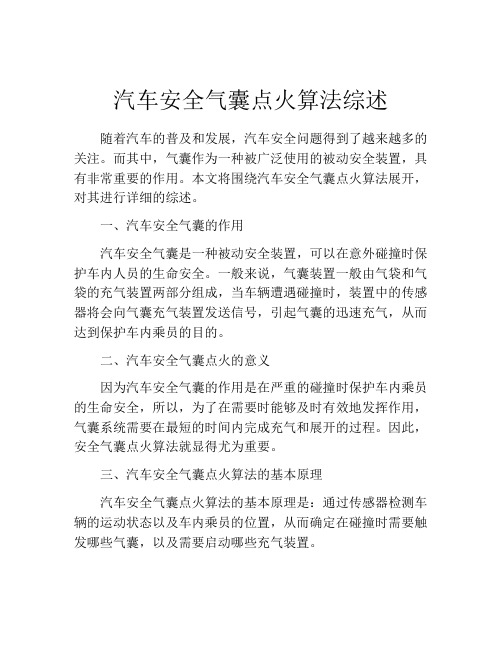 汽车安全气囊点火算法综述