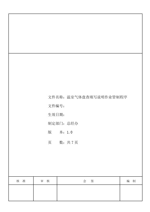 温室气体盘查填写说明作业管制程序