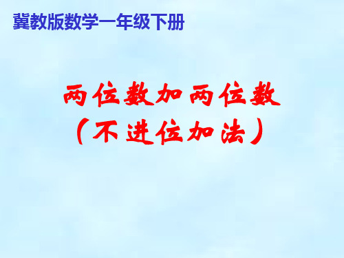 一年级下册数学课件-两位数加两位数(不进位)(1课时) 冀教版