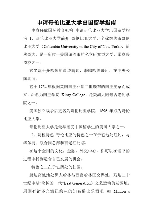 申请哥伦比亚大学出国留学指南.doc