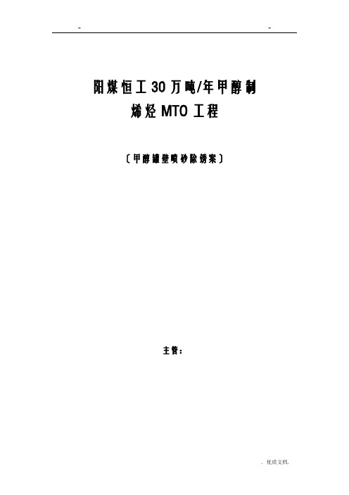 罐内壁喷砂除锈防腐施工组织方案与对策