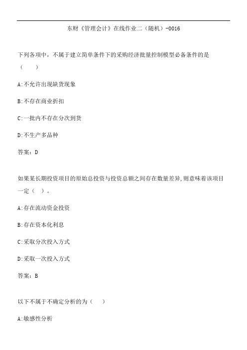 东财《管理会计》在线作业二(随机)-0016.1BF86DA1-3A