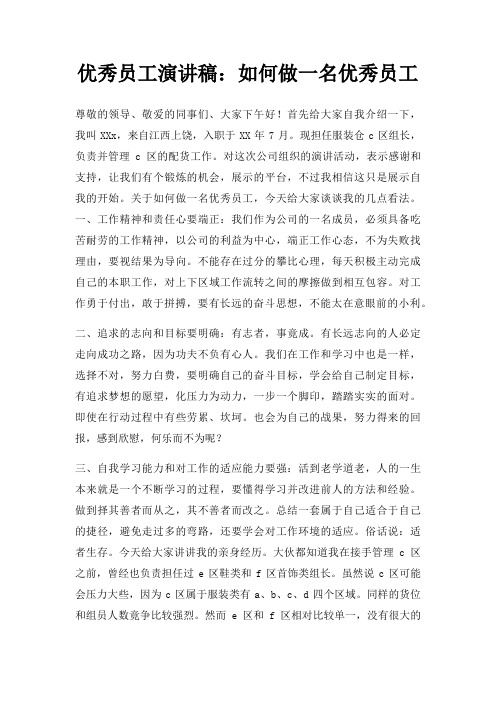 优秀员工演讲稿如何做一名优秀员工三篇