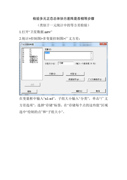 检验多元正态总体协方差阵是否相等步骤1