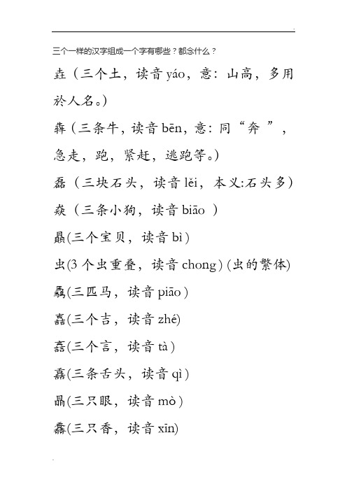 三个一样的汉字组成一个字有哪些？都念什么？