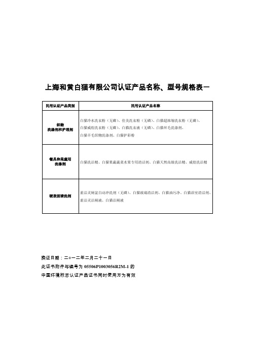 上海和黄白猫有限公司认证产品名称、型号规格表一