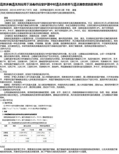 高效多酶清洗剂应用于消毒供应室护理中对清洁合格率与清洁满意度的影响评价