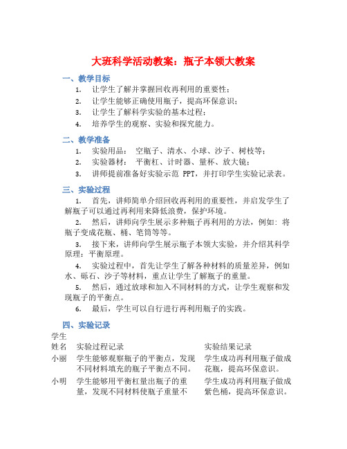 大班科学活动教案：瓶子本领大教案(附教学反思) (2)