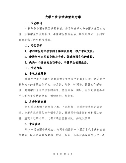 大学中秋节活动策划方案（2篇）