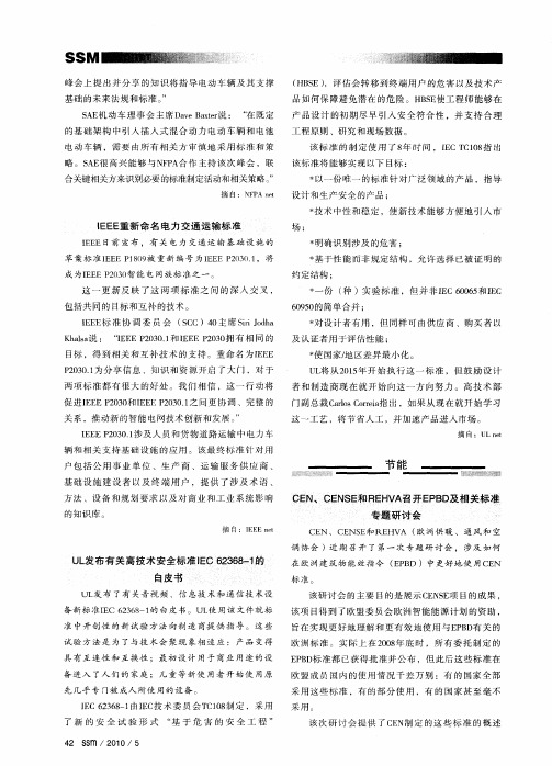 UL发布有关高技术安全标准IEC 62368-1的白皮书