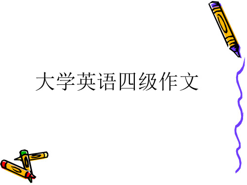 四级作文讲解.ppt