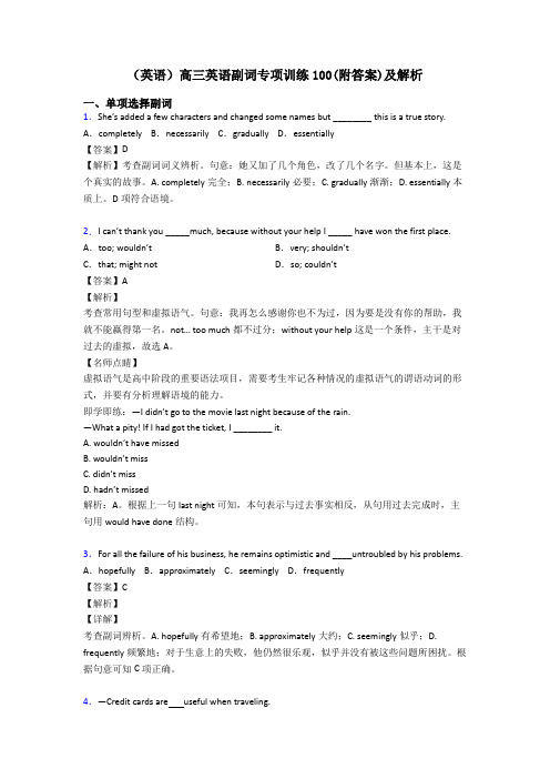 (英语)高三英语副词专项训练100(附答案)及解析