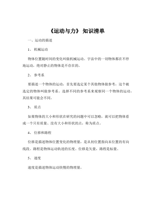 《运动与力》 知识清单