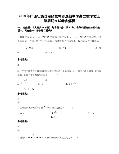 2018年广西壮族自治区桂林市逸仙中学高二数学文上学期期末试卷含解析