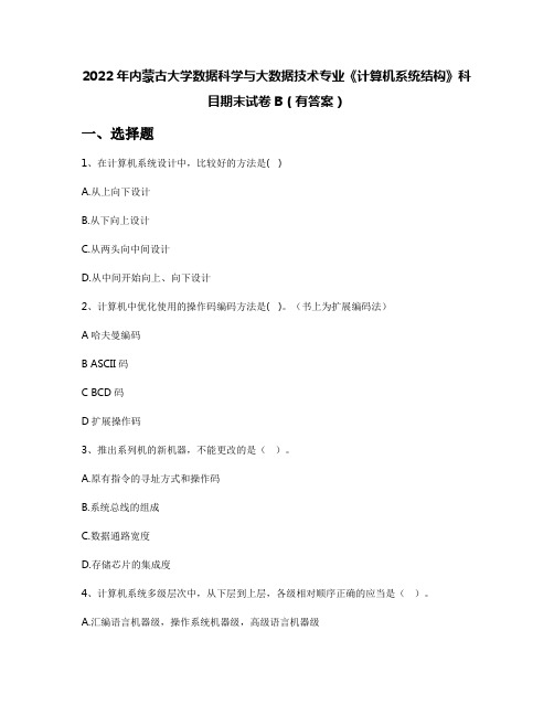 2022年内蒙古大学数据科学与大数据技术专业《计算机系统结构》科目期末试卷B(有答案)