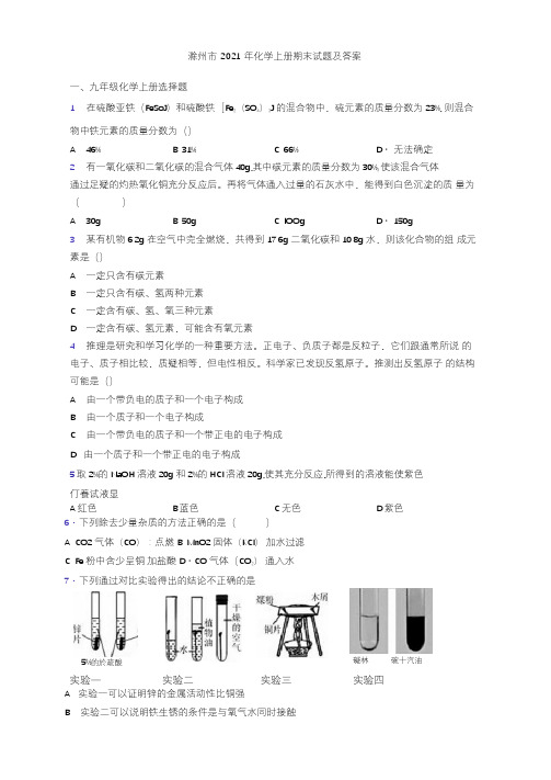 滁州市2021年化学初三化学上册期末试题及答案