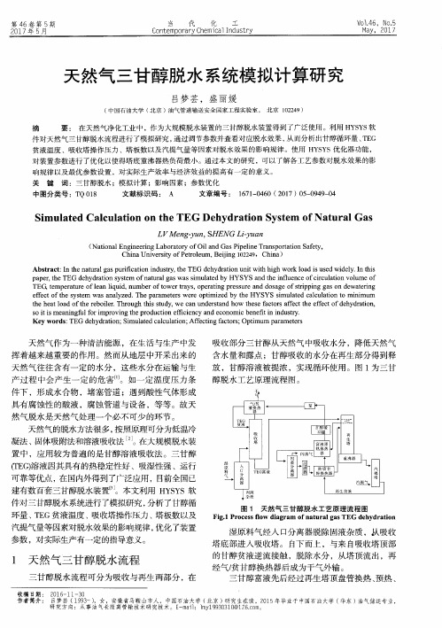 天然气三甘醇脱水系统模拟计算研究