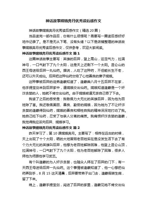 神话故事嫦娥奔月优秀读后感作文