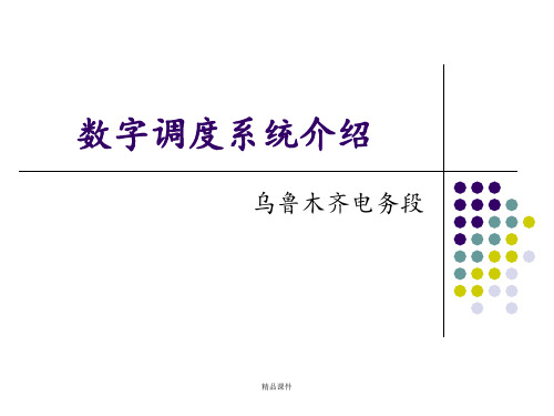 数字调度通信系统