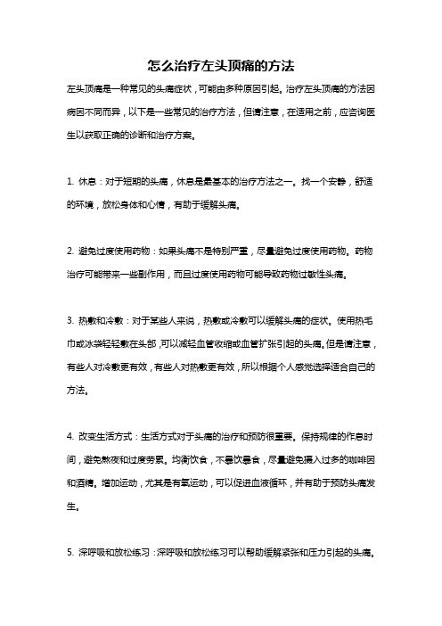 怎么治疗左头顶痛的方法