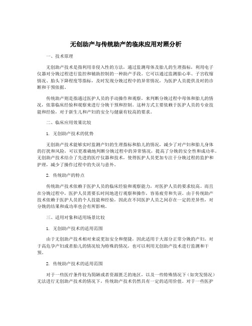 无创助产与传统助产的临床应用对照分析